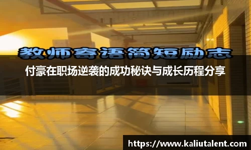 付豪在职场逆袭的成功秘诀与成长历程分享