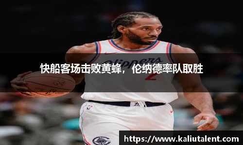 快船客场击败黄蜂，伦纳德率队取胜