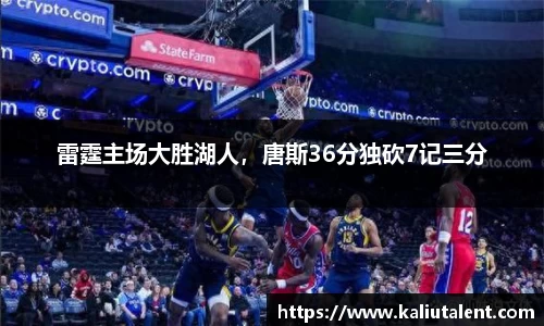 雷霆主场大胜湖人，唐斯36分独砍7记三分