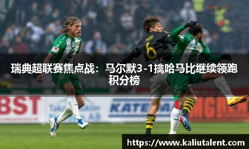 瑞典超联赛焦点战：马尔默3-1擒哈马比继续领跑积分榜