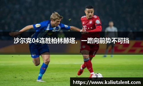 沙尔克04连胜柏林赫塔，一路向前势不可挡