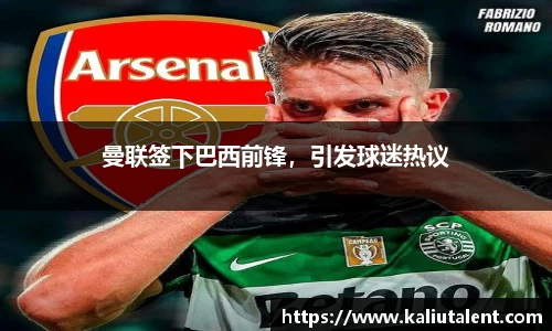 曼联签下巴西前锋，引发球迷热议