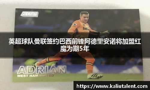 英超球队曼联签约巴西前锋阿德里安诺将加盟红魔为期5年