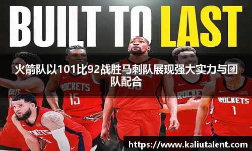 火箭队以101比92战胜马刺队展现强大实力与团队配合