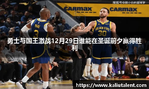 勇士与国王激战12月29日谁能在圣诞前夕赢得胜利