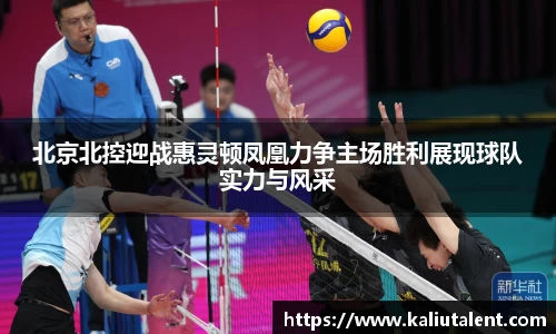 北京北控迎战惠灵顿凤凰力争主场胜利展现球队实力与风采