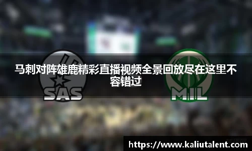 马刺对阵雄鹿精彩直播视频全景回放尽在这里不容错过