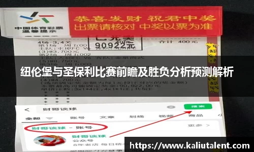 纽伦堡与圣保利比赛前瞻及胜负分析预测解析