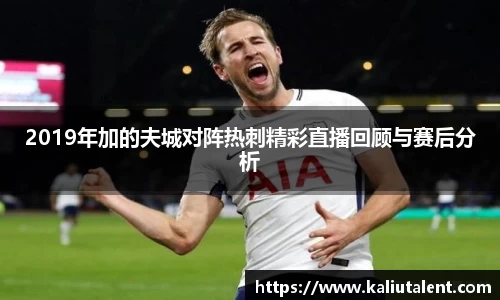 2019年加的夫城对阵热刺精彩直播回顾与赛后分析