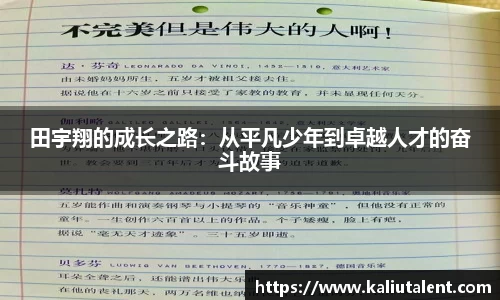 田宇翔的成长之路：从平凡少年到卓越人才的奋斗故事