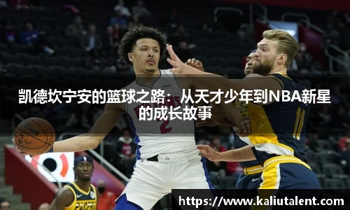 凯德坎宁安的篮球之路：从天才少年到NBA新星的成长故事