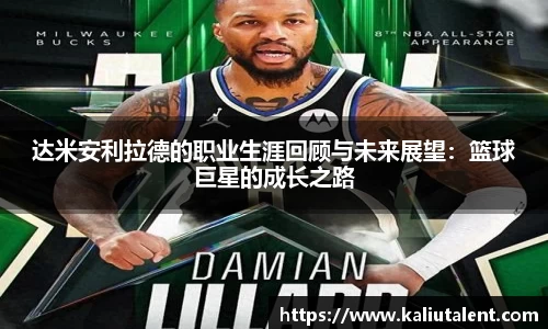 达米安利拉德的职业生涯回顾与未来展望：篮球巨星的成长之路