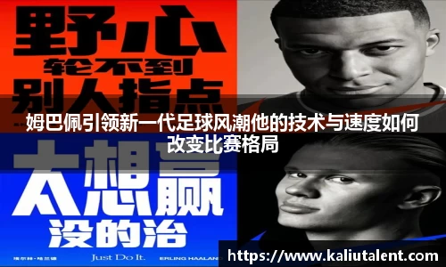 姆巴佩引领新一代足球风潮他的技术与速度如何改变比赛格局